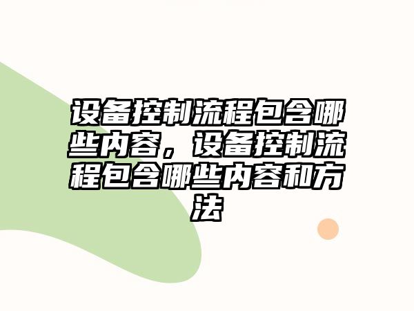 設備控制流程包含哪些內容，設備控制流程包含哪些內容和方法
