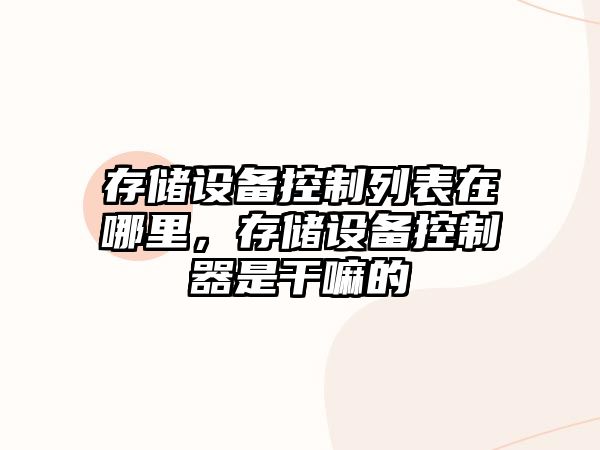 存儲設備控制列表在哪里，存儲設備控制器是干嘛的