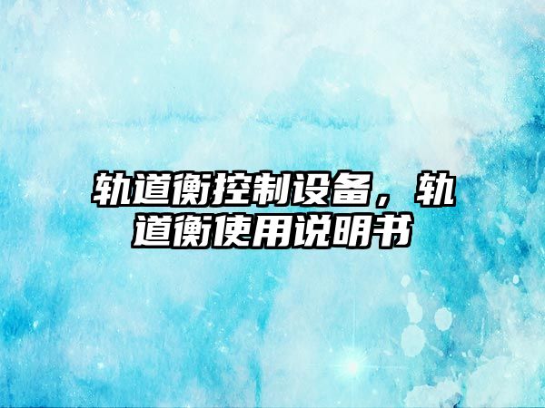 軌道衡控制設備，軌道衡使用說(shuō)明書(shū)