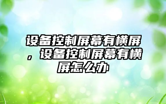 設備控制屏幕有橫屏，設備控制屏幕有橫屏怎么辦