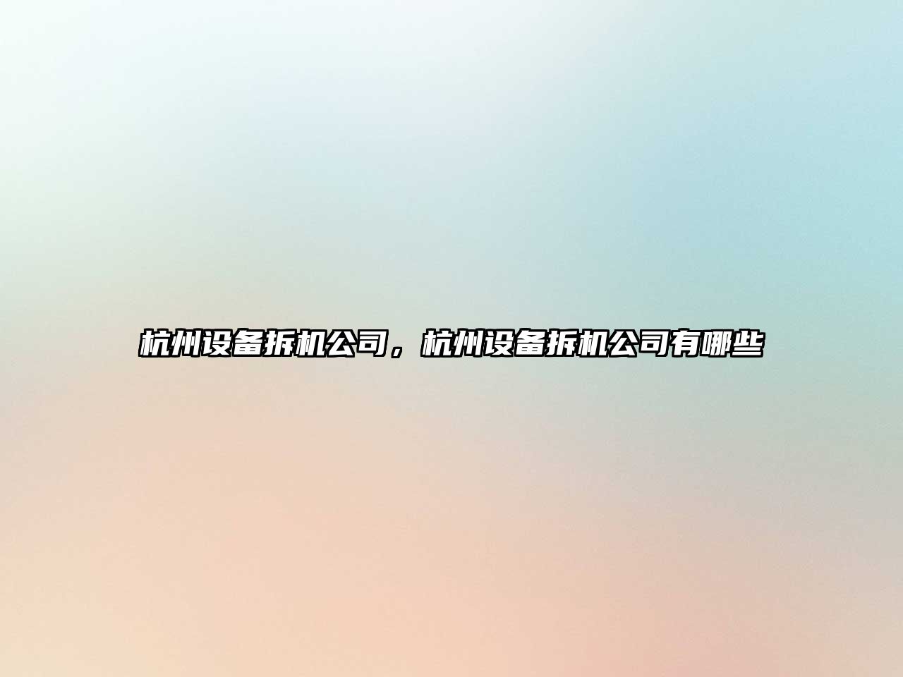 杭州設備拆機公司，杭州設備拆機公司有哪些