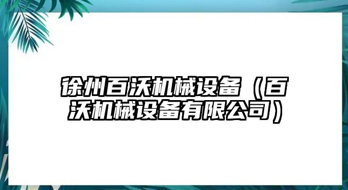 徐州百沃機械設備（百沃機械設備有限公司）