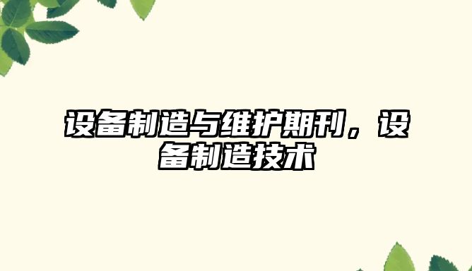 設備制造與維護期刊，設備制造技術(shù)