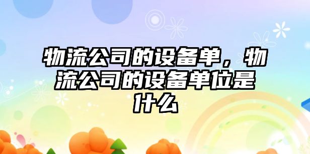 物流公司的設備單，物流公司的設備單位是什么