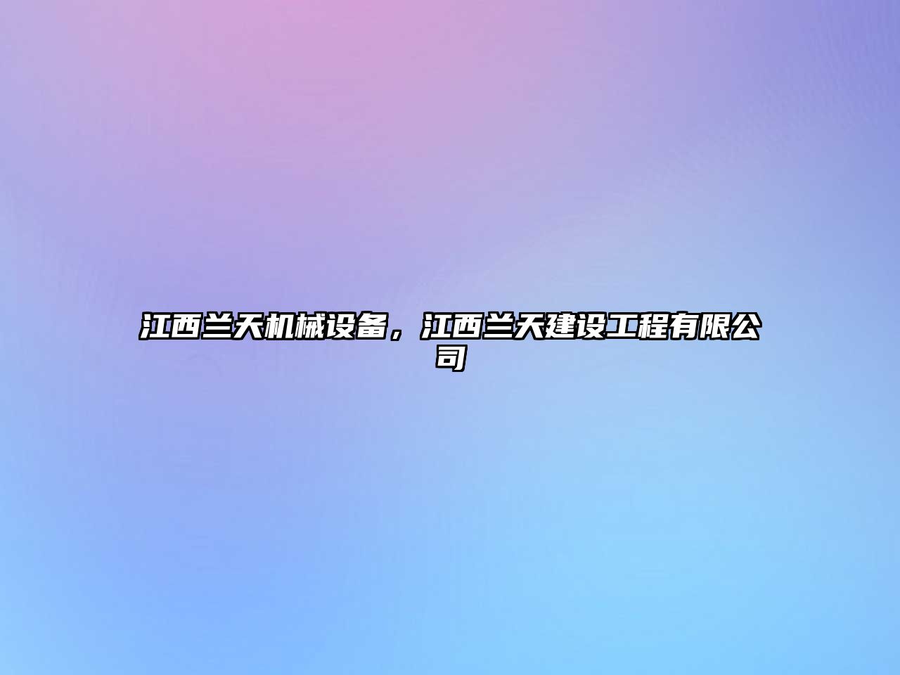 江西蘭天機械設備，江西蘭天建設工程有限公司