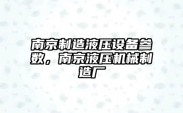 南京制造液壓設備參數，南京液壓機械制造廠(chǎng)