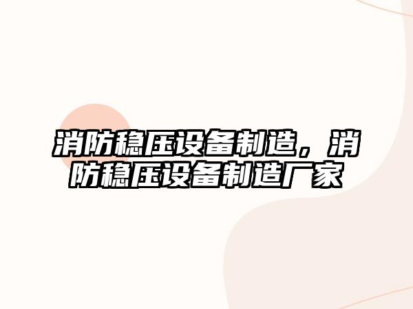 消防穩壓設備制造，消防穩壓設備制造廠(chǎng)家