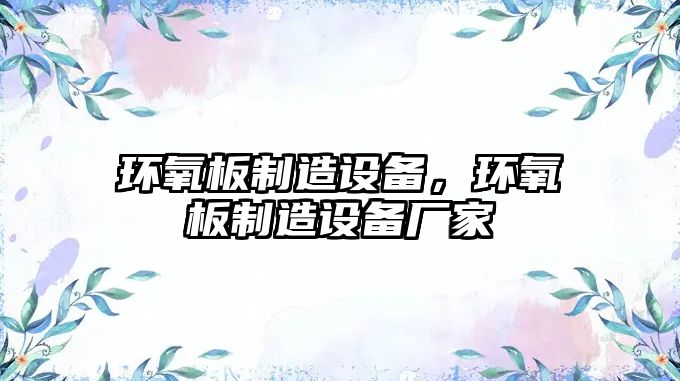環(huán)氧板制造設備，環(huán)氧板制造設備廠(chǎng)家
