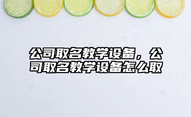 公司取名教學(xué)設備，公司取名教學(xué)設備怎么取