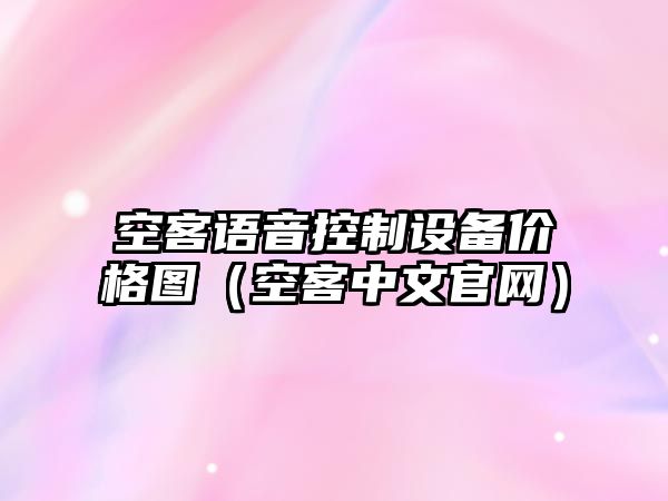 空客語(yǔ)音控制設備價(jià)格圖（空客中文官網(wǎng)）