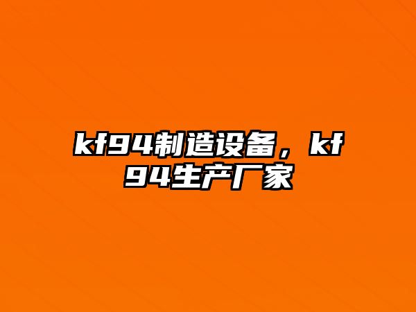 kf94制造設備，kf94生產(chǎn)廠(chǎng)家