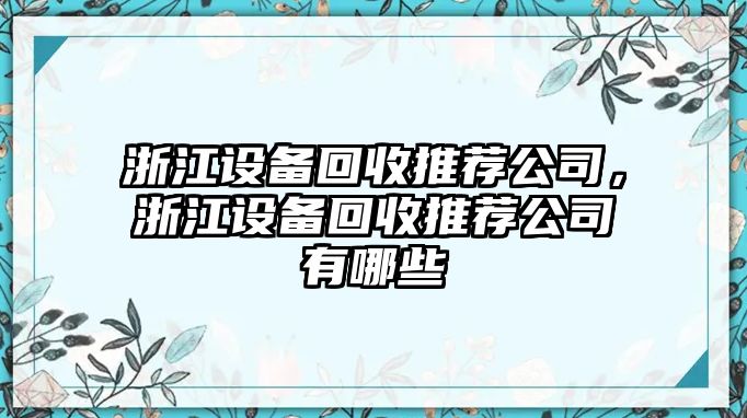 浙江設備回收推薦公司，浙江設備回收推薦公司有哪些