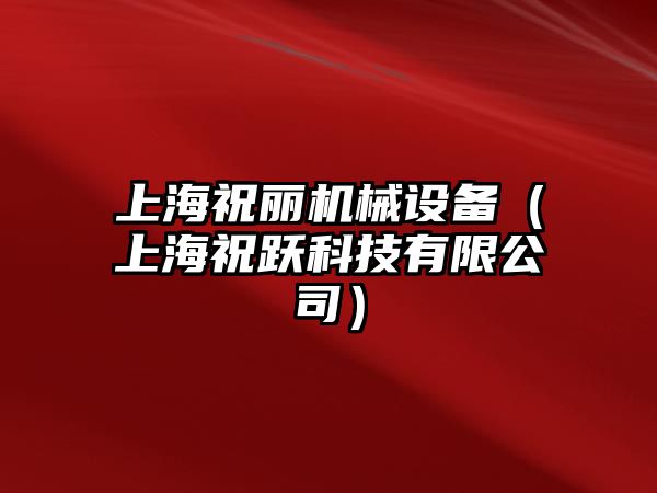 上海祝麗機械設備（上海祝躍科技有限公司）