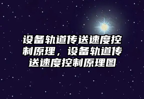 設備軌道傳送速度控制原理，設備軌道傳送速度控制原理圖