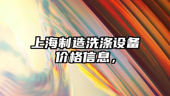 上海制造洗滌設備價(jià)格信息，