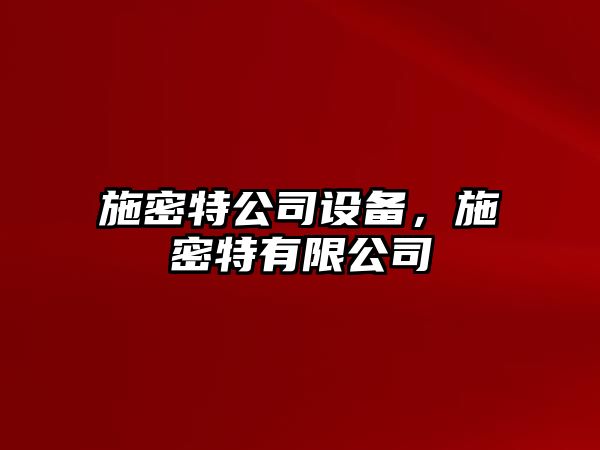 施密特公司設備，施密特有限公司