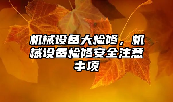 機械設備大檢修，機械設備檢修安全注意事項