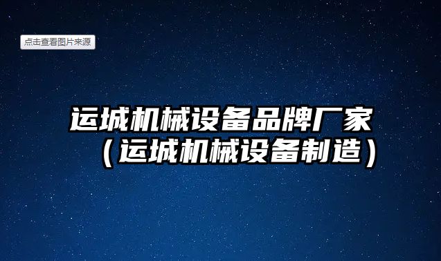 運城機械設備品牌廠(chǎng)家（運城機械設備制造）