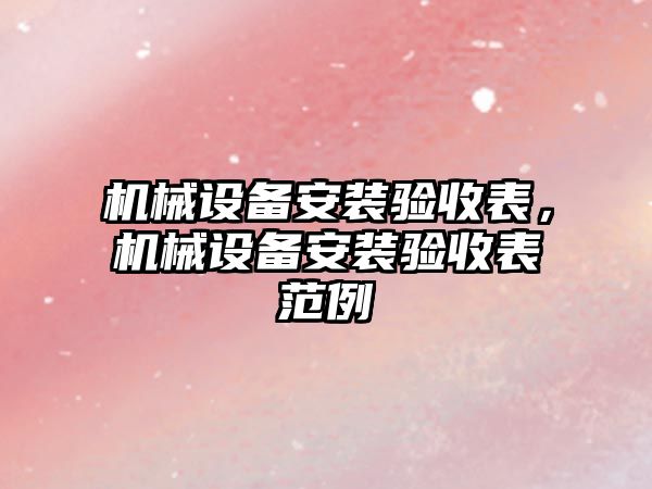 機械設備安裝驗收表，機械設備安裝驗收表范例