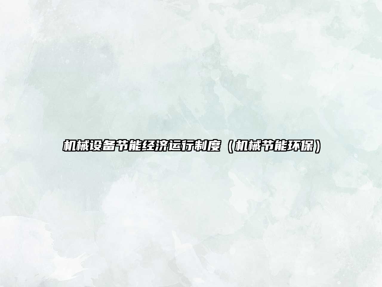 機械設備節能經(jīng)濟運行制度（機械節能環(huán)保）
