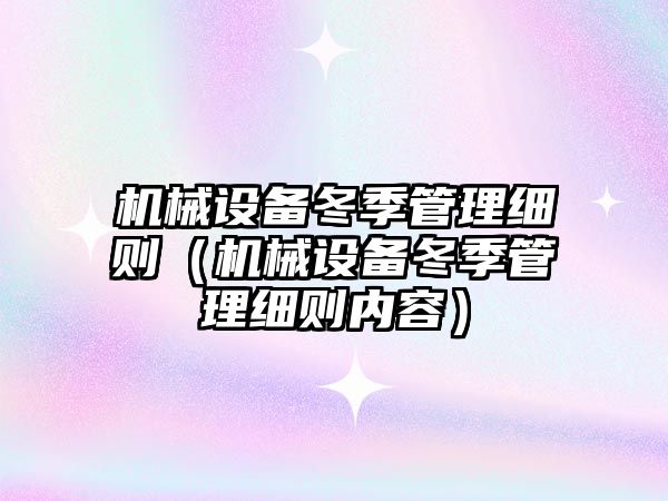 機械設備冬季管理細則（機械設備冬季管理細則內容）
