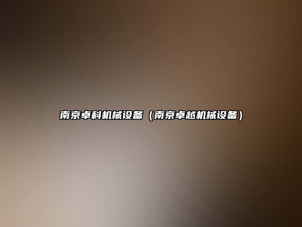 南京卓科機械設備（南京卓越機械設備）