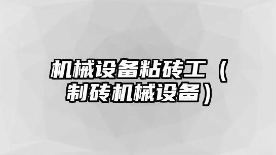 機械設備粘磚工（制磚機械設備）
