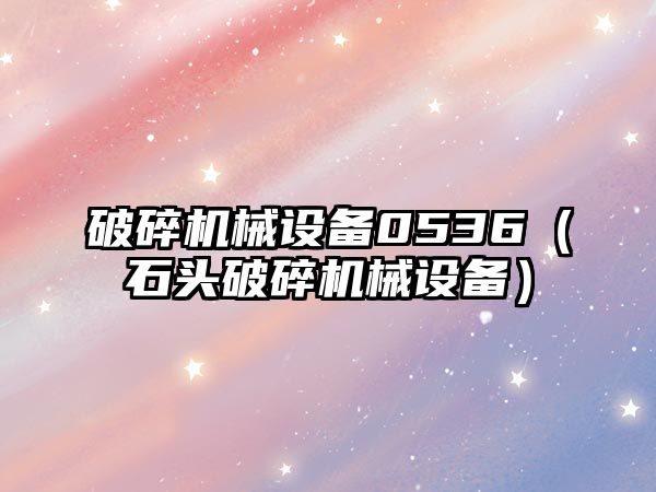 破碎機械設備0536（石頭破碎機械設備）