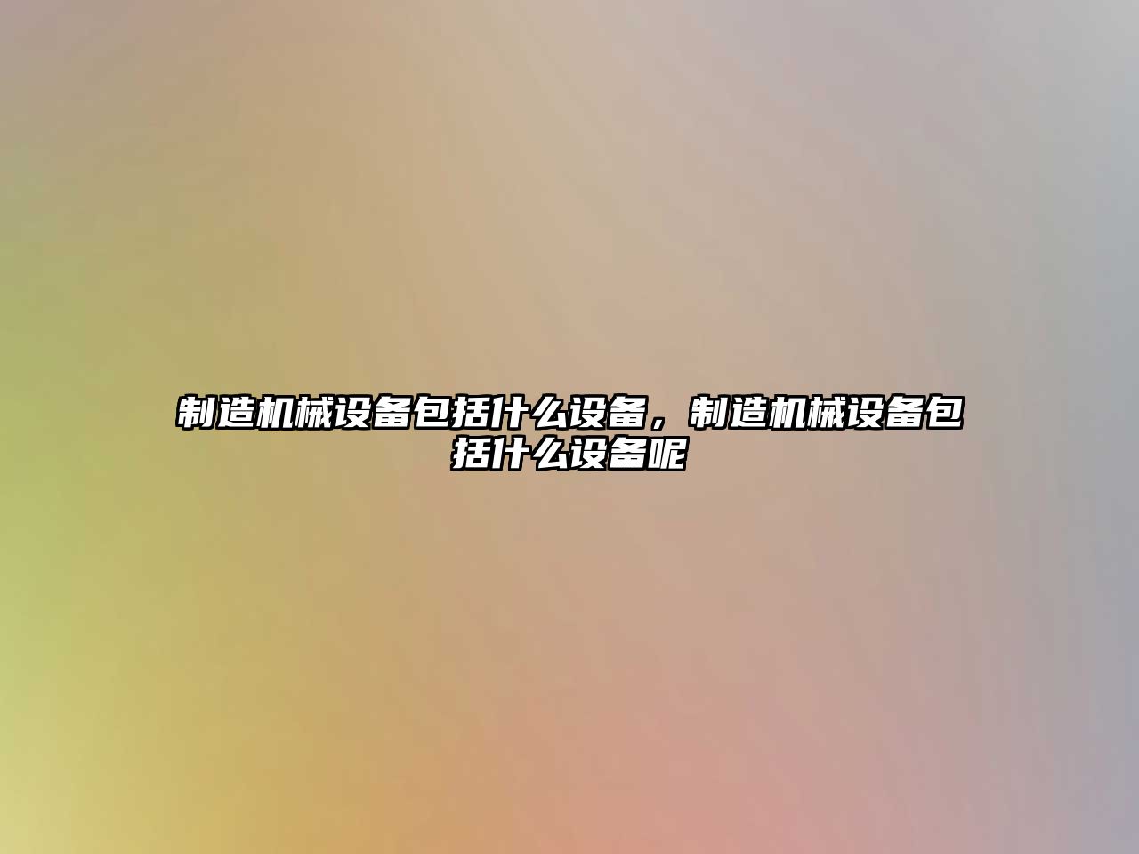 制造機械設備包括什么設備，制造機械設備包括什么設備呢