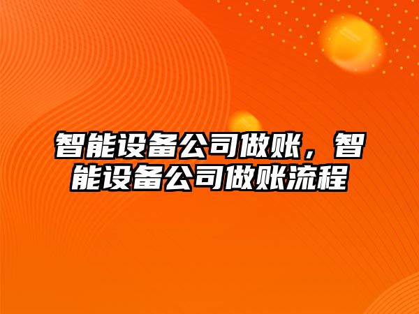 智能設備公司做賬，智能設備公司做賬流程