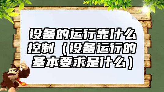 設備的運行靠什么控制（設備運行的基本要求是什么）