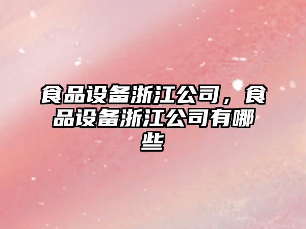 食品設備浙江公司，食品設備浙江公司有哪些