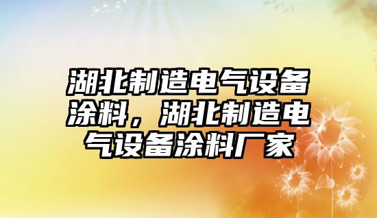 湖北制造電氣設備涂料，湖北制造電氣設備涂料廠(chǎng)家