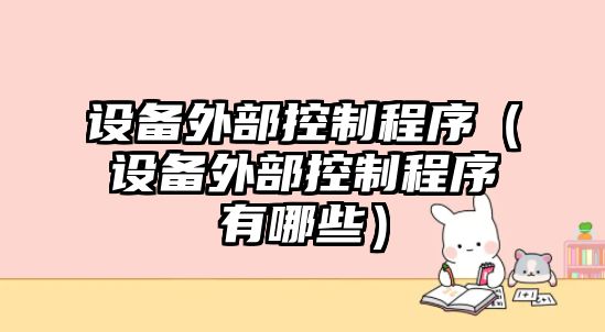 設備外部控制程序（設備外部控制程序有哪些）