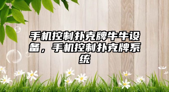 手機控制撲克牌牛牛設備，手機控制撲克牌系統