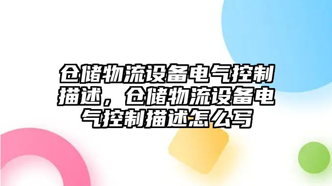 倉儲物流設備電氣控制描述，倉儲物流設備電氣控制描述怎么寫(xiě)