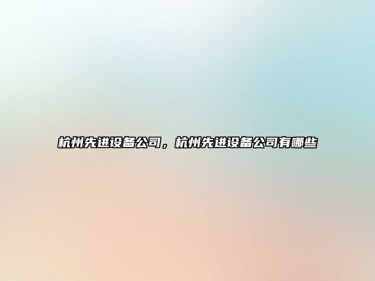 杭州先進(jìn)設備公司，杭州先進(jìn)設備公司有哪些