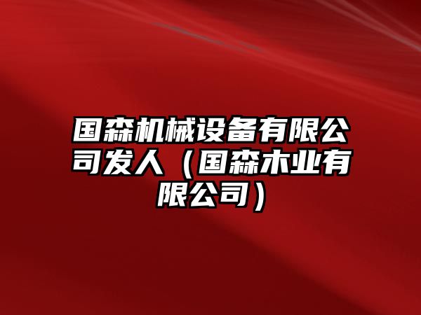 國森機械設備有限公司發(fā)人（國森木業(yè)有限公司）