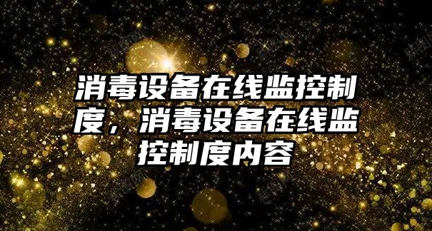 消毒設備在線(xiàn)監控制度，消毒設備在線(xiàn)監控制度內容