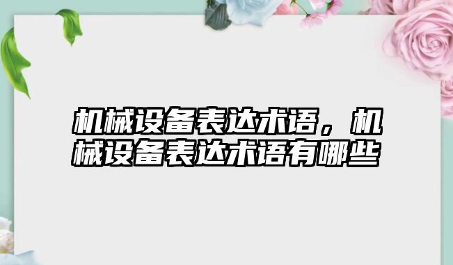 機械設備表達術(shù)語(yǔ)，機械設備表達術(shù)語(yǔ)有哪些