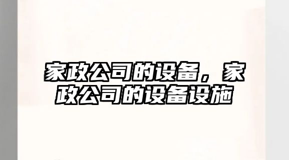 家政公司的設備，家政公司的設備設施