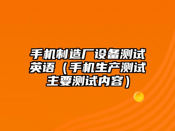 手機制造廠(chǎng)設備測試英語(yǔ)（手機生產(chǎn)測試主要測試內容）