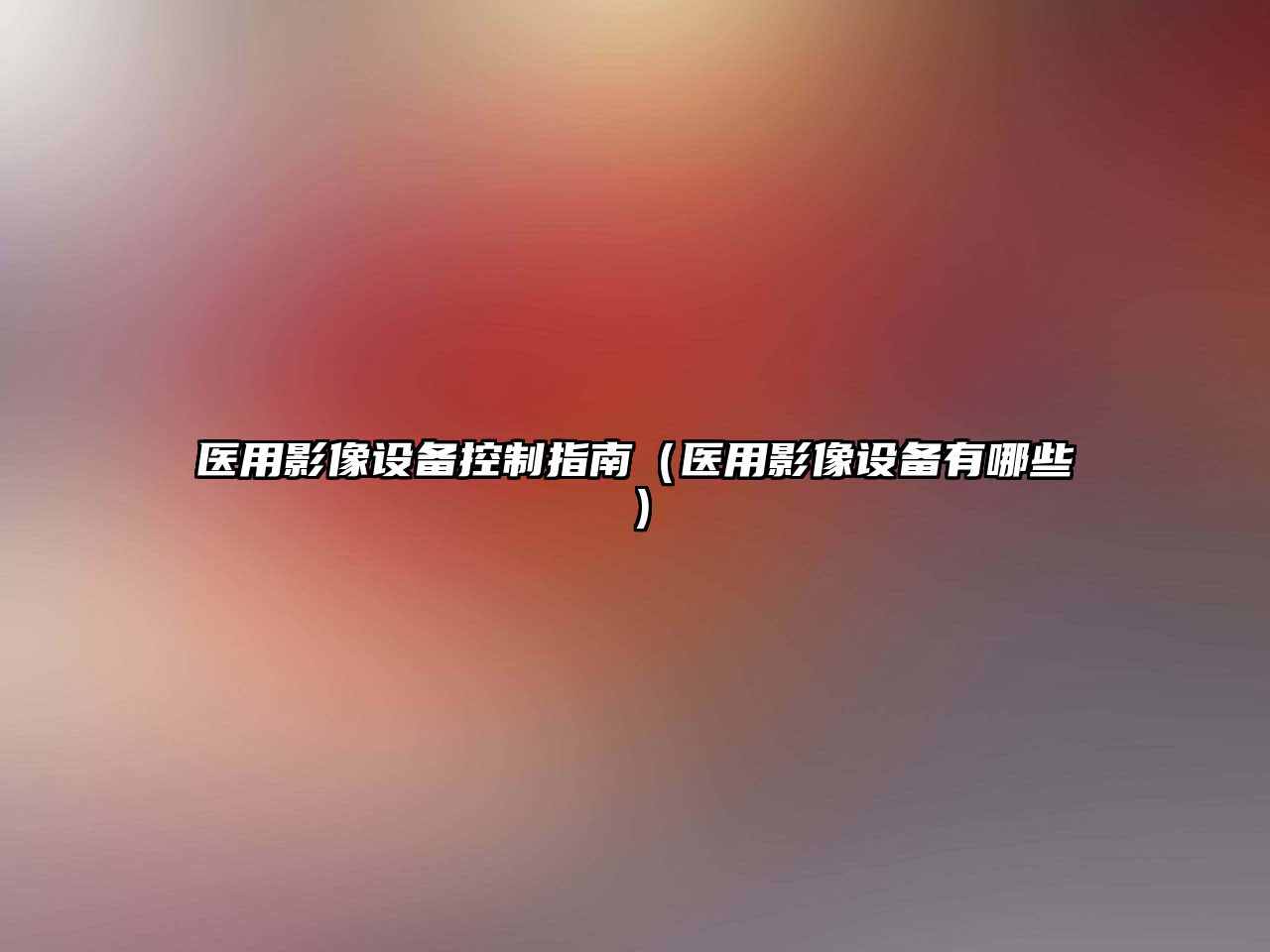 醫用影像設備控制指南（醫用影像設備有哪些）