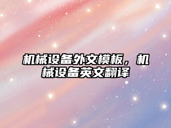 機械設備外文模板，機械設備英文翻譯