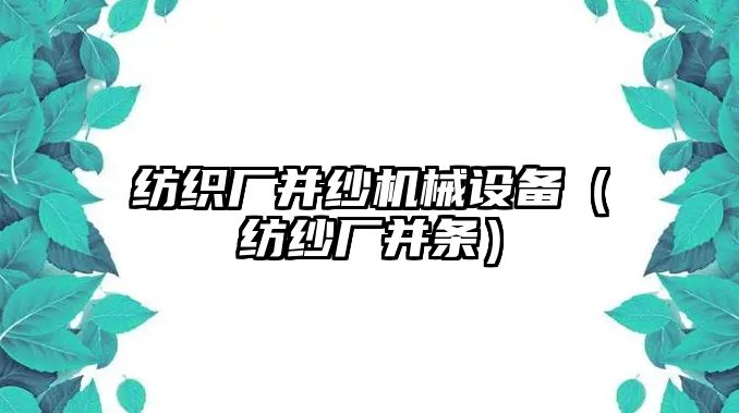 紡織廠(chǎng)并紗機械設備（紡紗廠(chǎng)并條）