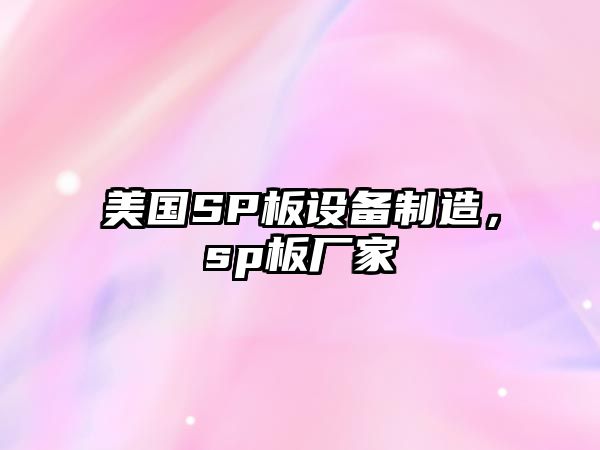 美國SP板設備制造，sp板廠(chǎng)家