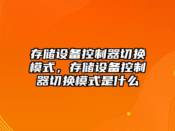 存儲設備控制器切換模式，存儲設備控制器切換模式是什么