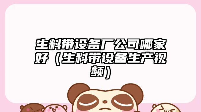 生料帶設備廠(chǎng)公司哪家好（生料帶設備生產(chǎn)視頻）
