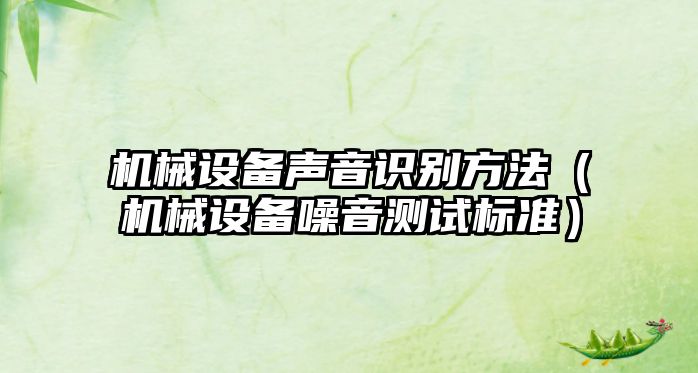 機械設備聲音識別方法（機械設備噪音測試標準）