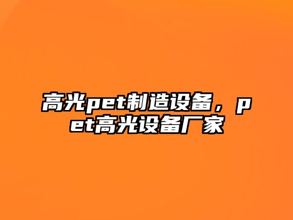高光pet制造設備，pet高光設備廠(chǎng)家